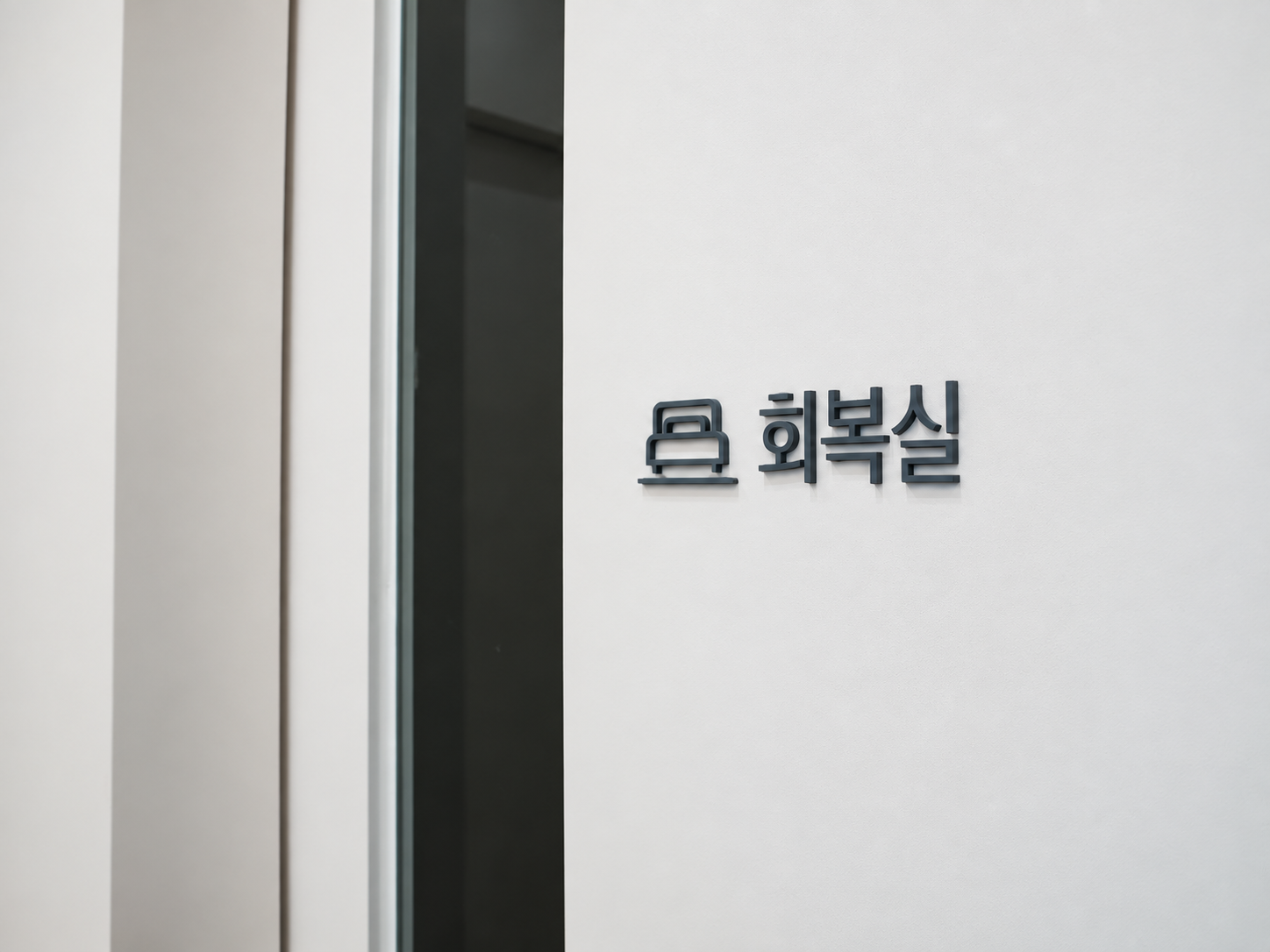 청량리 치과 믿음가는치과 수면마취(의식하진정법) 사랑니 발치 후 회복 관찰 장면